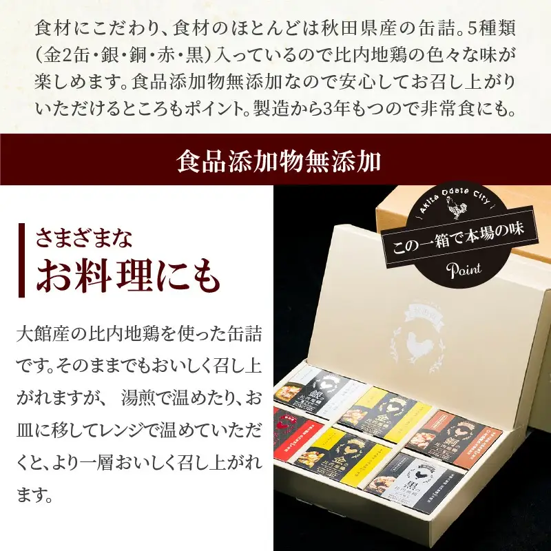 秋田缶　比内地鶏の缶詰6缶セット（金2缶・銀・銅・赤・黒）×3箱　300P2801