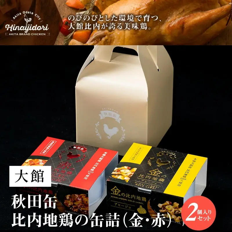 秋田缶　比内地鶏の缶詰（金・赤）2個入セット　35P2803