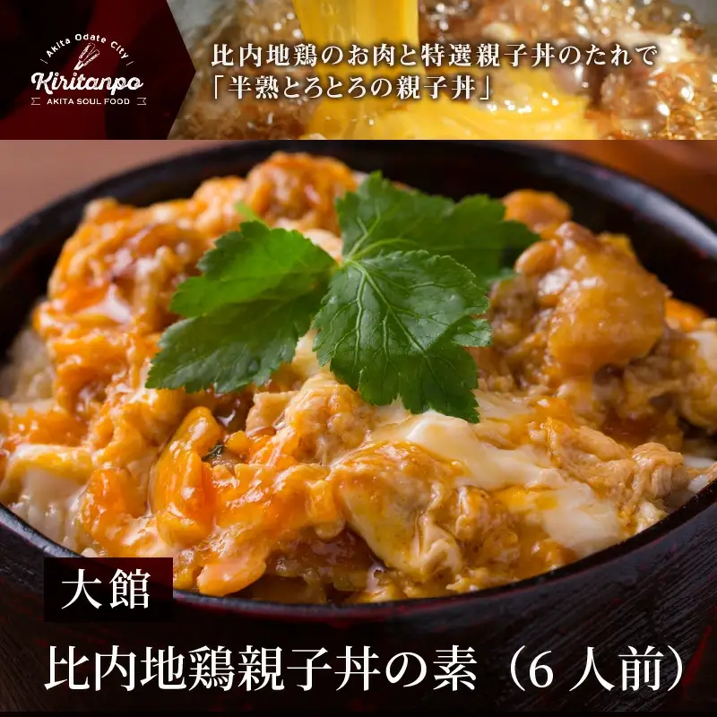 比内地鶏親子丼の素　【75P2810】