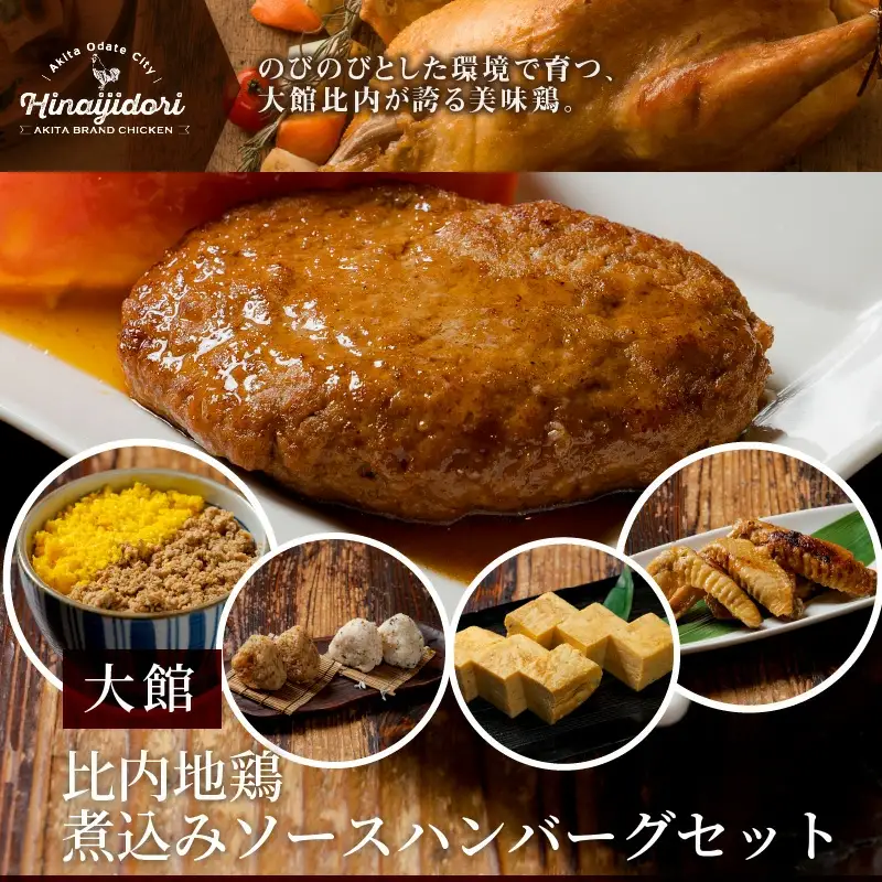 比内地鶏煮込みソースハンバーグセット　【85P2807】