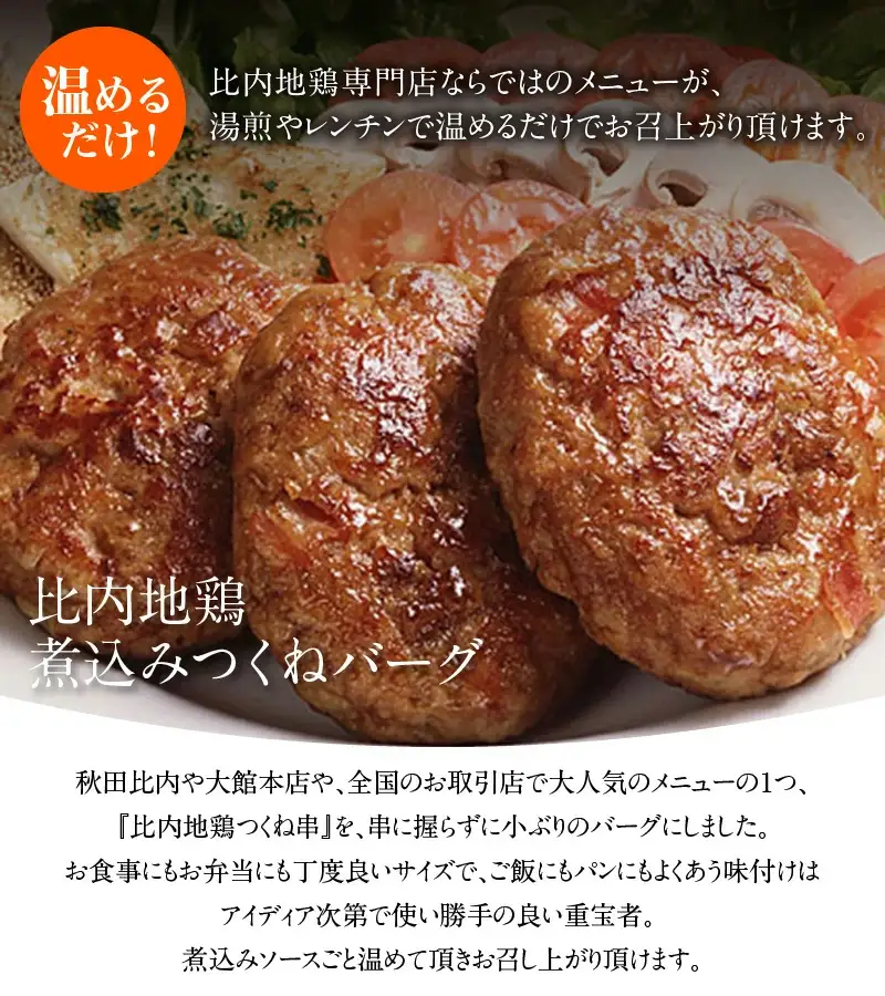 比内地鶏煮込みつくねバーグセット　【85P2808】