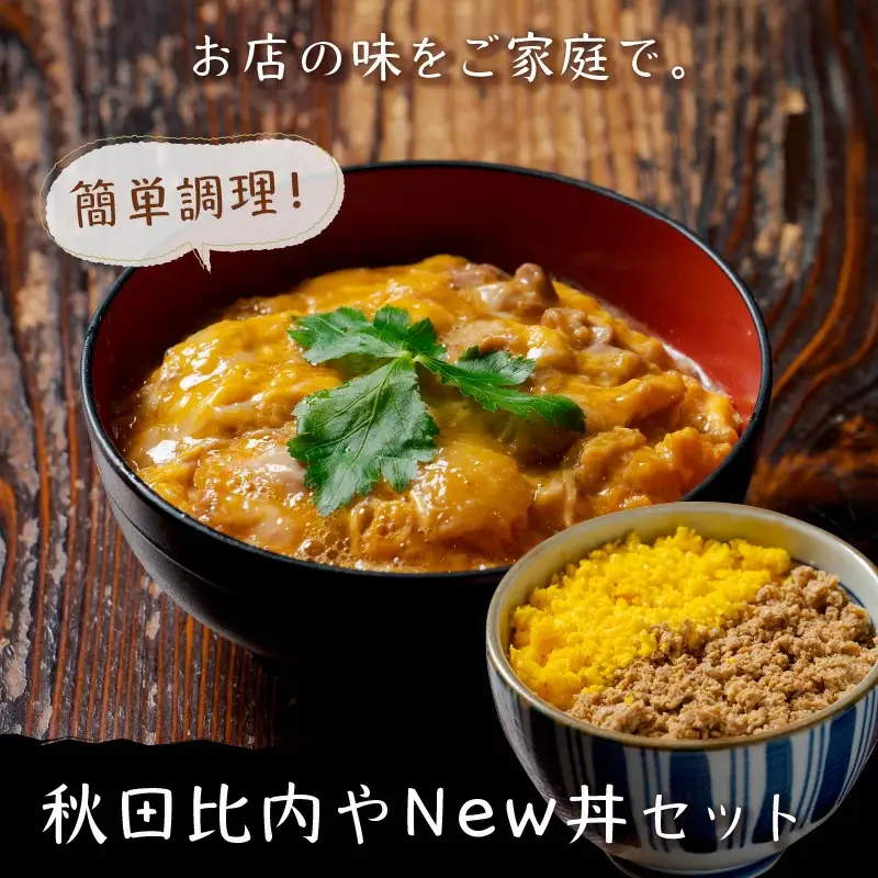 秋田比内やNew丼セット　【90P2808】