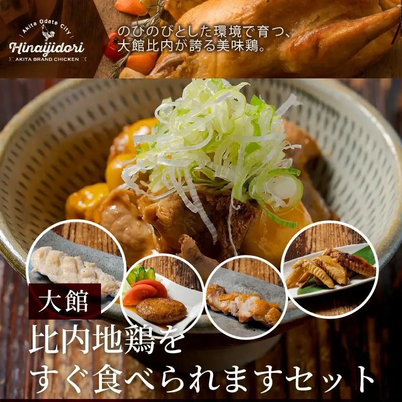 比内地鶏をすぐ食べられますセット　【85P2806】