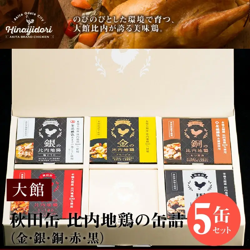秋田缶　比内地鶏の缶詰5缶セット（金・銀・銅・赤・黒）　85P2804