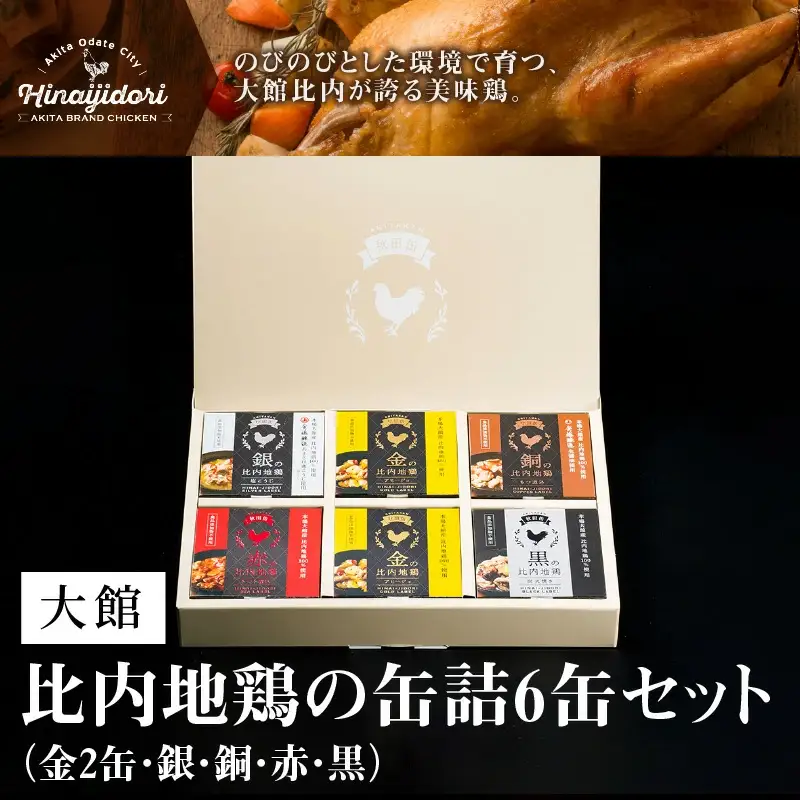 秋田缶　比内地鶏の缶詰6缶セット（金2缶・銀・銅・赤・黒）　100P2819