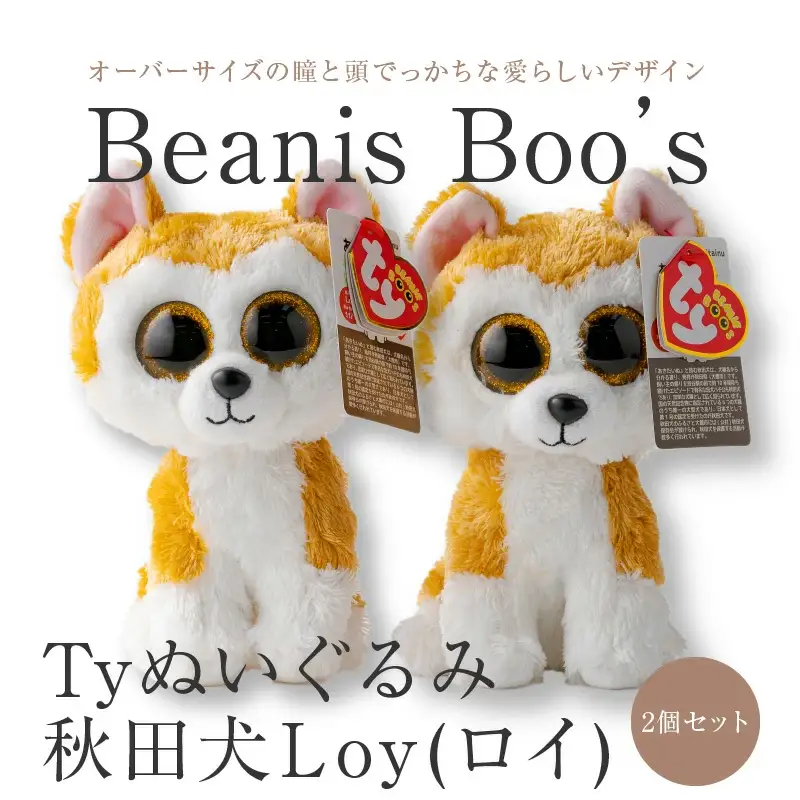 35P7303 Tyぬいぐるみ秋田犬Loy(ロイ)　2個セット 【配送日指定不可】