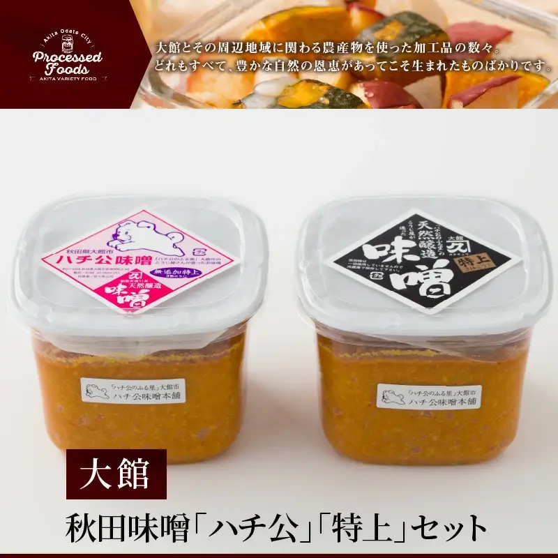 秋田味噌「ハチ公」「特上」セット　45P4002