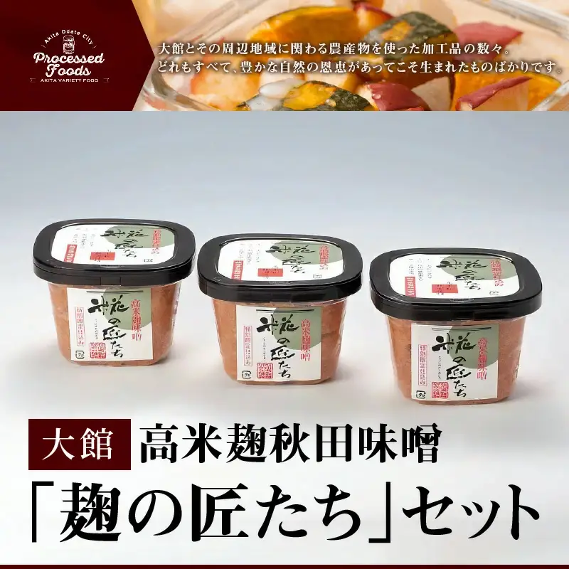 高米麹秋田味噌「麹の匠たち」セット　75P4001