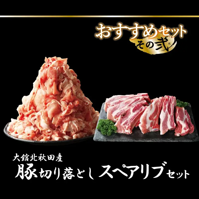 おすすめセット～その弐～（大館北秋田産豚肉切り落とし＆骨付きポークスペアリブ）　75P2154