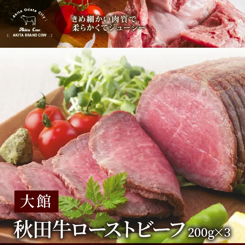 180P2602 秋田牛ローストビーフ600g