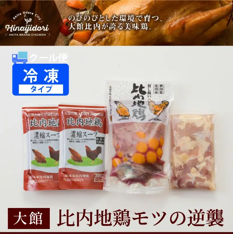 60P2333 比内地鶏モツの逆襲【配送指定不可】