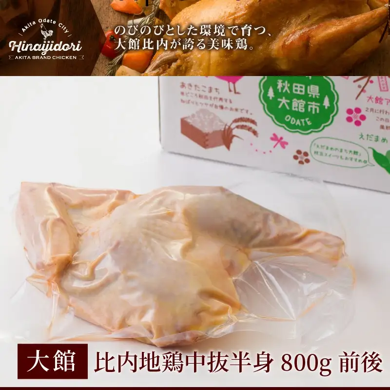 45P2304 比内地鶏中抜半身