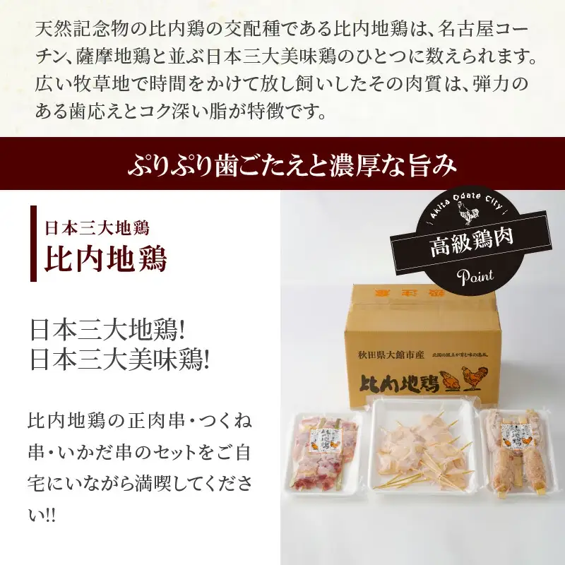 70P2804 【比内地鶏の焼きとり】いかだ串の襲来【配送指定不可】