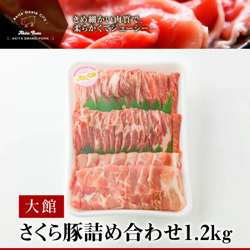 大館さくら豚詰め合わせ1.2kg　90P2151 