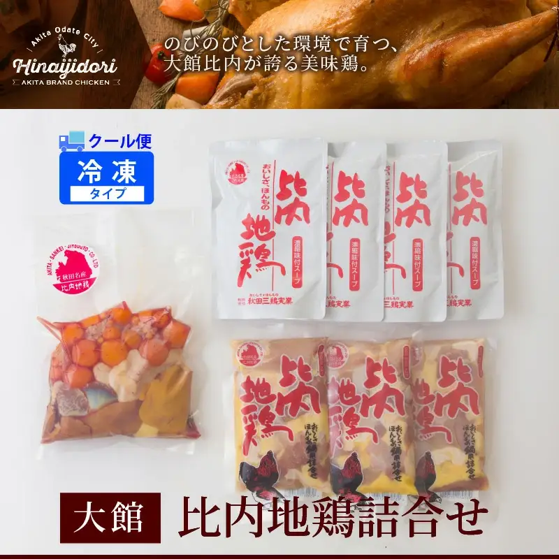 70P2304 比内地鶏詰合せ【配送日指定不可】