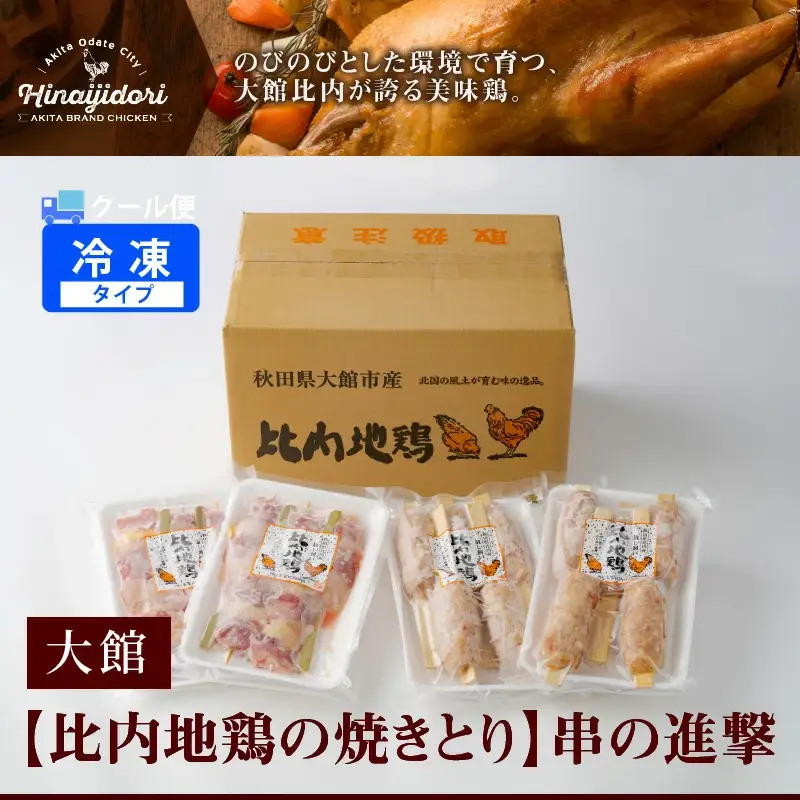 85P2802 【比内地鶏の焼きとり】串の進撃【配送指定不可】