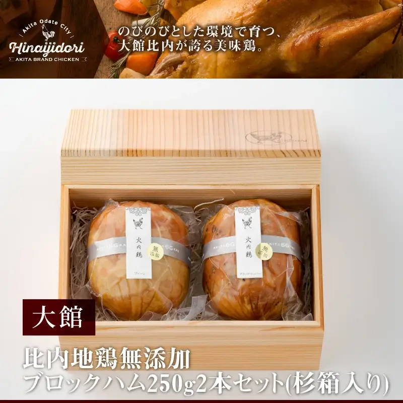 90P2805 比内地鶏無添加ブロックハム250g2本セット(杉箱入り)