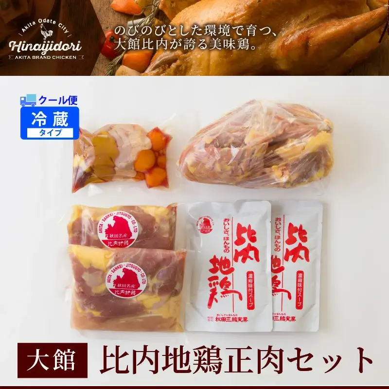 90P2302 比内地鶏正肉セット