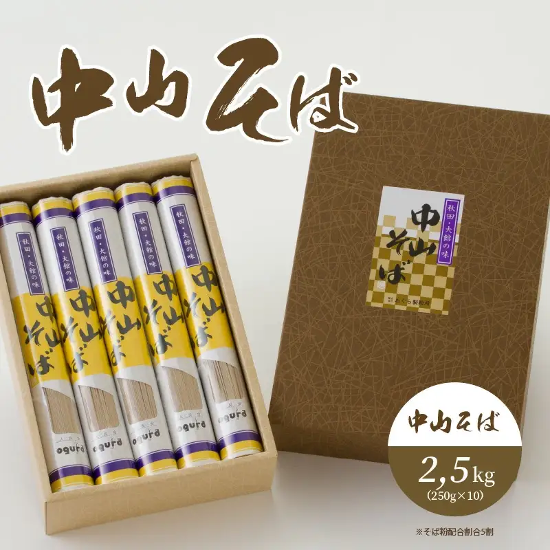 75P5501 中山そばセット2.5kg