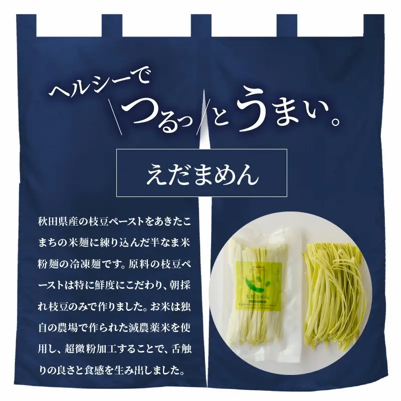 75P5502 朝採れ枝豆と減農薬米でつくった「えだまめん(米麺)」