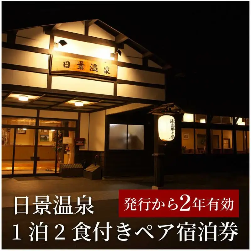 日景温泉1泊2食付きペア宿泊券　820P8401