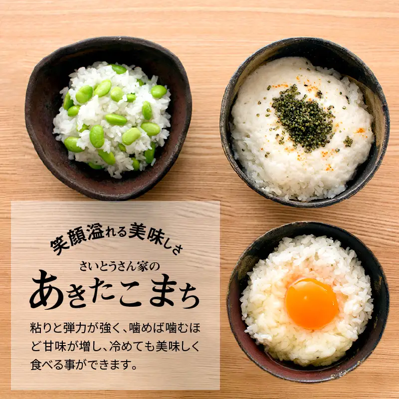 【令和7年産】さいとうさん家のあきたこまち5kg(5kg×1袋)　70P9018