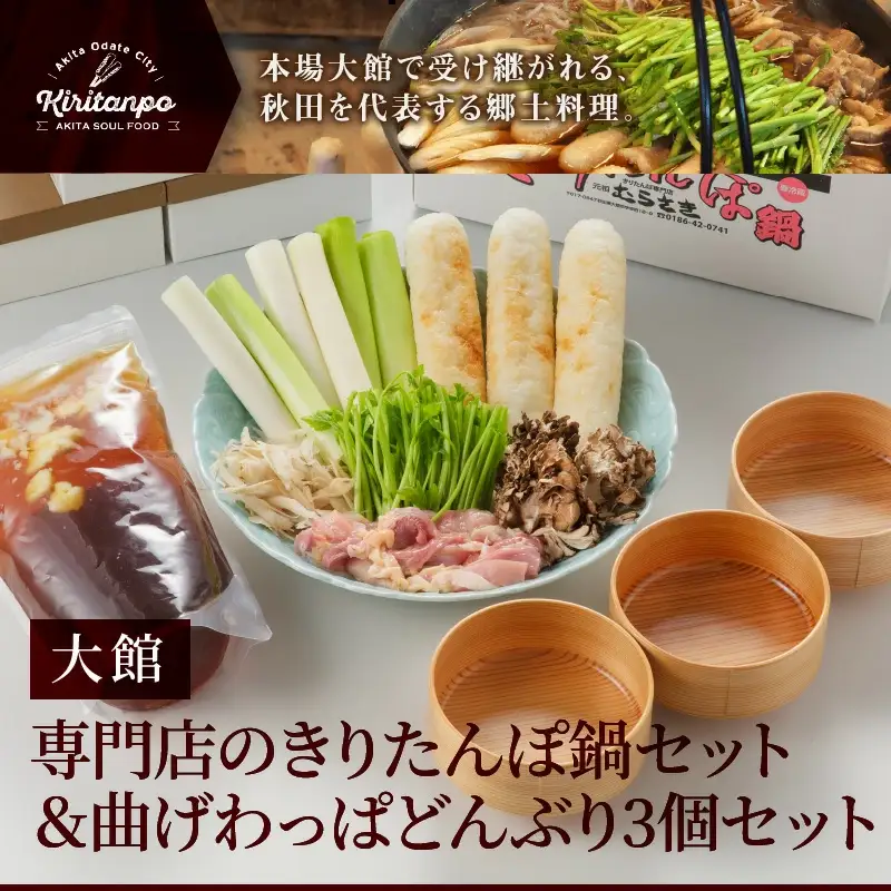 元祖むらさきのきりたんぽ鍋セット＆曲げわっぱどんぶり3個セット 500P1501