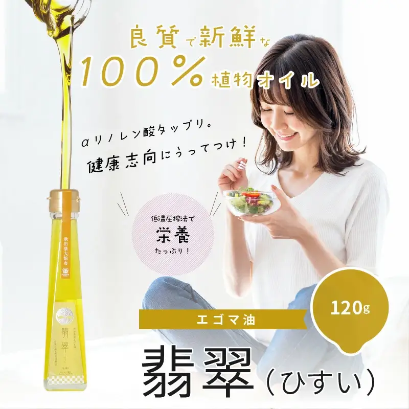 60P5103 【えごま油】翡翠(ひすい)【配送日指定不可】