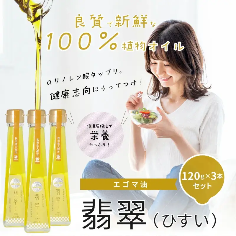 180P5101 【えごま油】翡翠(ひすい)３本セット 【配送日指定不可】