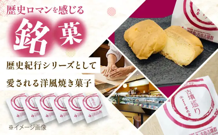 焼き菓子 古墳巡り 6個 BLAQ003