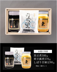 〈スピード出荷〉丹波の恵み～御進物に！！～阪本屋のギフト～（黒豆煮、栗甘露煮、しぼり甘納豆） Y049 丹波黒 おせち用 煮豆 詰め合わせ 黒豆 黒煮豆 プレゼント ギフト 瓶詰め 瓶詰 つめあわせ お取り寄せグルメ 贈答品 丹波黒豆