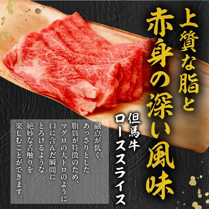 但馬牛 ロース スライス 500g TVで紹介 牛肉 01-07