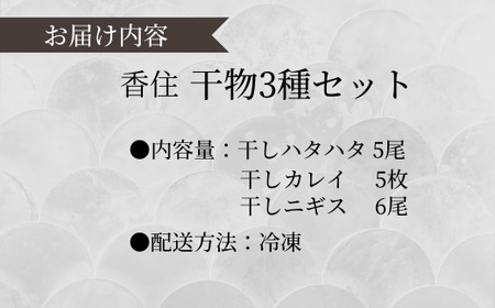 香住干物3種セット 干しハタハタ 干しカレイ 干しニギス 冷凍 04-01　
