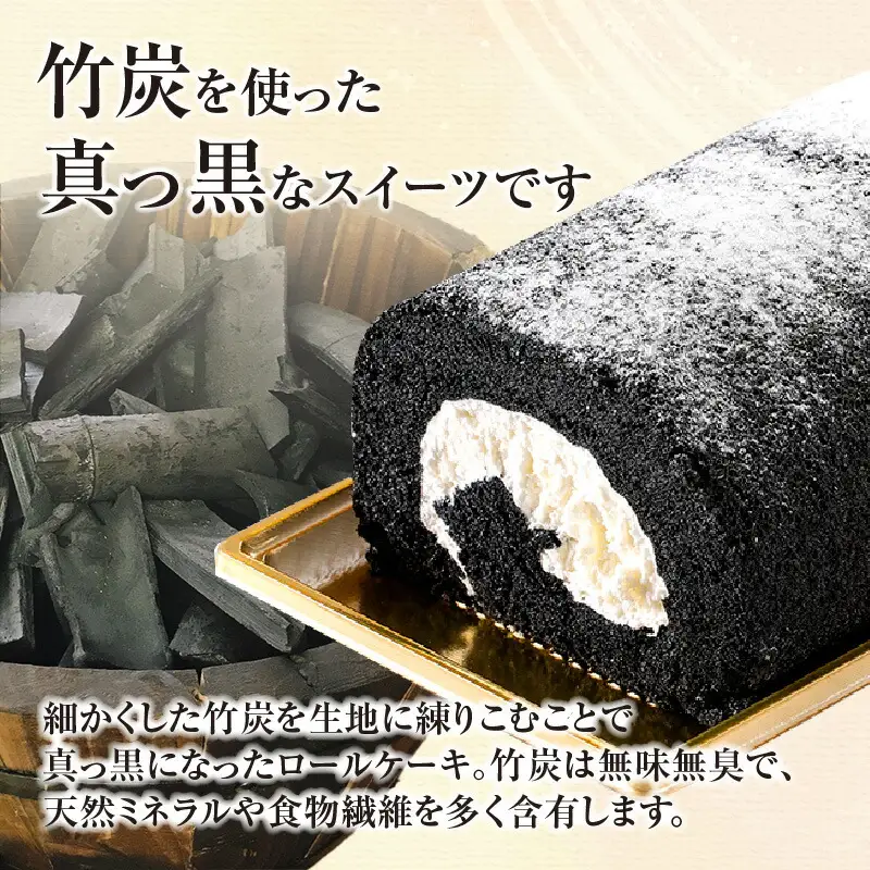 【香炭ロールケーキ 2本 冷凍】の名品認定 香住 体にやさしい 竹炭 スイーツ ケーキ ロールケーキ おすすめ 兵庫県  夕香楼しょう和 カフェプラージュ 35-01