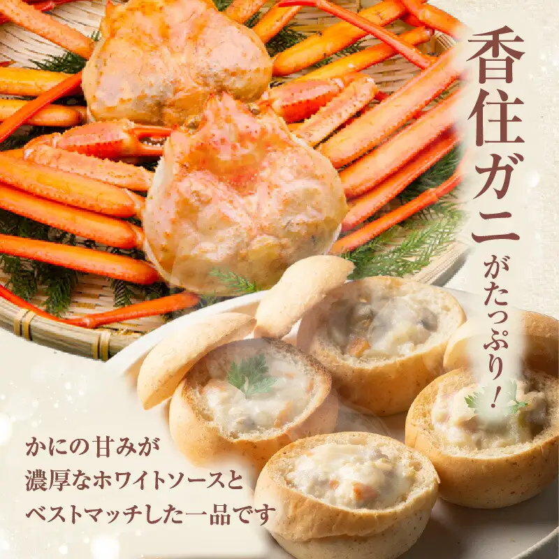 【かにクラムチャウダー 香炭ロール（カニ・パン付き）冷凍】ケーキ スイーツ 自家製ホワイトソース スープ 香住ガニ 紅ズワイガニ セット おすすめ 夕香楼しょう和 カフェ プラージュ 35-03