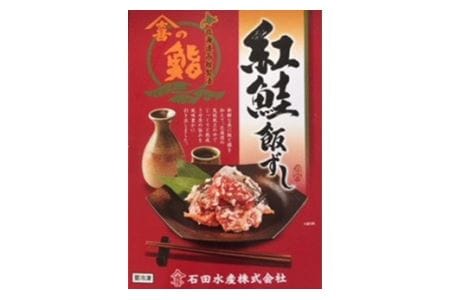  紅さけ 飯寿司 紅鮭 鮭 さけ しゃけ いずし イズシ すし 鮭いずし 鮭飯寿司 北海道 函館 はこだて_HD065-001