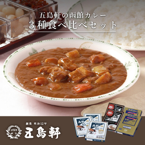 五島軒 函館カレー 3種 7箱 詰め合わせ セット カレー レトルト _HD030-001