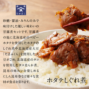 甘露煮と小鉢セット ほたてしぐれ煮 大豆がごめ 昆布 たこ柔らか煮 わかさぎ 甘露煮 にしん甘露煮 にしん昆布巻き 小鉢 おつまみ おかず 北海道 函館市 ふるさと納税 お弁当 常温 贈答用_HD057-003