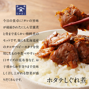 にしん甘露煮と棒鱈と函館小鉢セット おつまみ おかず 北海道 函館市 ふるさと納税 お取り寄せ 送料無料_HD057-001