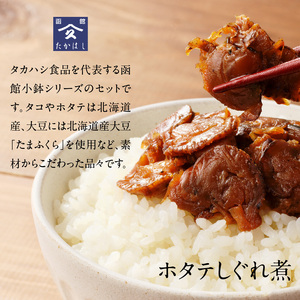 函館小鉢セット おつまみ おかず 北海道 函館市 ふるさと納税 お取り寄せ 送料無料_HD057-006