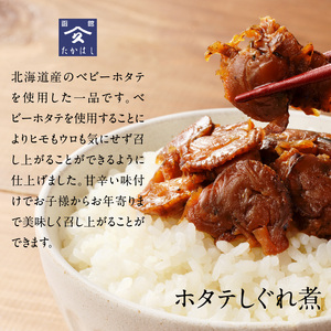 ホタテしぐれ煮セット ほたて 帆立 貝 ベビーホタテ 味付け しぐれ煮 360g 惣菜 甘辛 おつまみ おかず 北海道 函館市 ふるさと納税_HD057-008