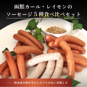 函館 カール・レイモン 5種 ソーセージ 詰め合わせ セット 食べ比べ ウインナー ハーブソーセージ あらびき _HD033-001