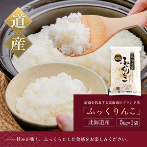 令和7年産 北海道米 函館育ち「ふっくりんこ」 5kg （5kg×1袋） 2025年度産 お米 _HD037-001