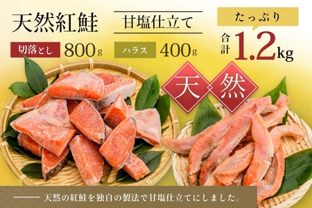 天然紅鮭甘塩仕立て切り落とし 800g ハラス 400g 計 1.2kg 鮭 切り落とし さけ _HD024-017
