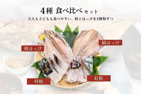さけ ほっけ 食べ比べ セット 詰め合わせ 紅鮭 時鮭 根ほっけ 縞ほっけ 4種 脂のり 上品な甘み 肉厚 ジューシー 切身 旨味 真空パック 魚 おかず ご飯のお供 冷凍配送 お取り寄せ お取り寄せグルメ 北海道 函館市 送料無料_HD060-001