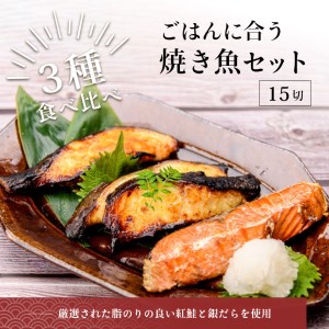 ごはんに合う焼き魚セット15切（3種×5切） 食べ比べ 紅鮭 銀だら 味噌漬け 西京漬け サケ タラ 切身 _HD023-005