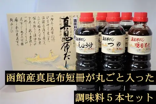  真昆布 だし 調味料 ５本セット 出汁 だし醤油 だしつゆ めんつゆ 焼き肉のたれ 北海道 函館 はこだて_HD079-001