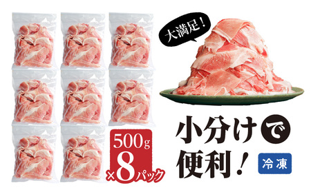 宮崎県産豚肉切り落とし合計4kg(冷凍500g×8パック) 豚肉 切り落し 肉