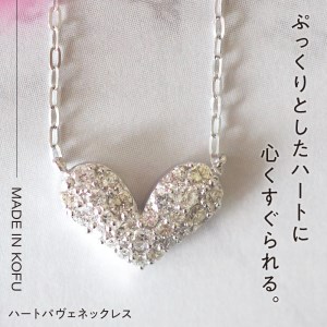 [MADE IN KOFU]K18WG ハートパヴェネックレス TI-914