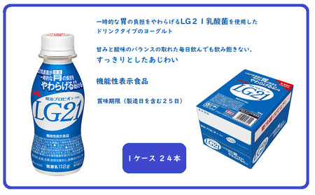 飲むヨーグルト 明治 プロビオヨーグルト LG21 24本 ドリンク タイプ 乳酸菌 機能性表示食品 ドリンクヨーグルト ヨーグルトドリンク ヨーグルト 飲み物 飲料 ジュース 健康食品 健康 ヨーグルト飲料 乳酸菌飲料 乳飲料 冷蔵 冷蔵配送 京田辺市